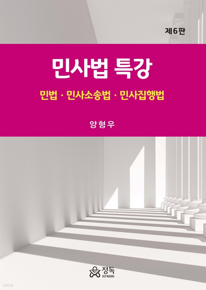 민사법특강(제6판)
