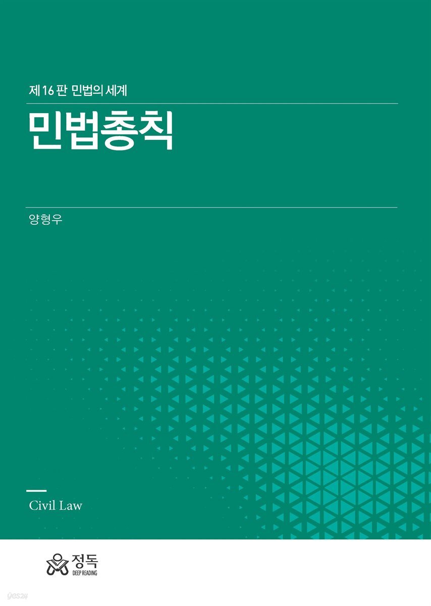 민법총칙 (민법의 세계)(제16판)