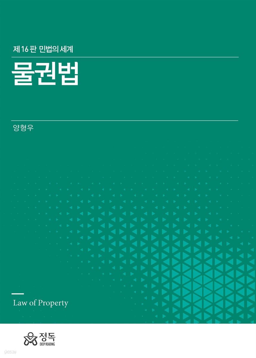 물권법 (민법의 세계)(제16판)