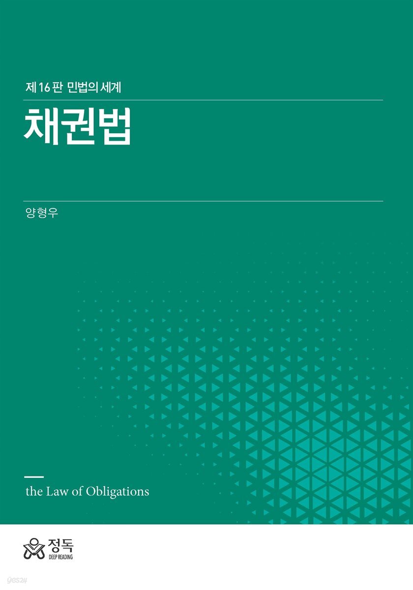 채권법 (민법의 세계)(제16판)