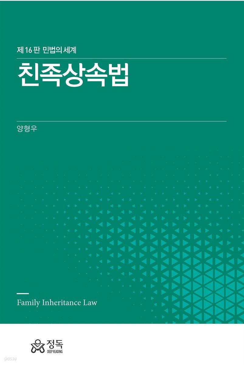 친족상속법 (민법의 세계)(제16판)