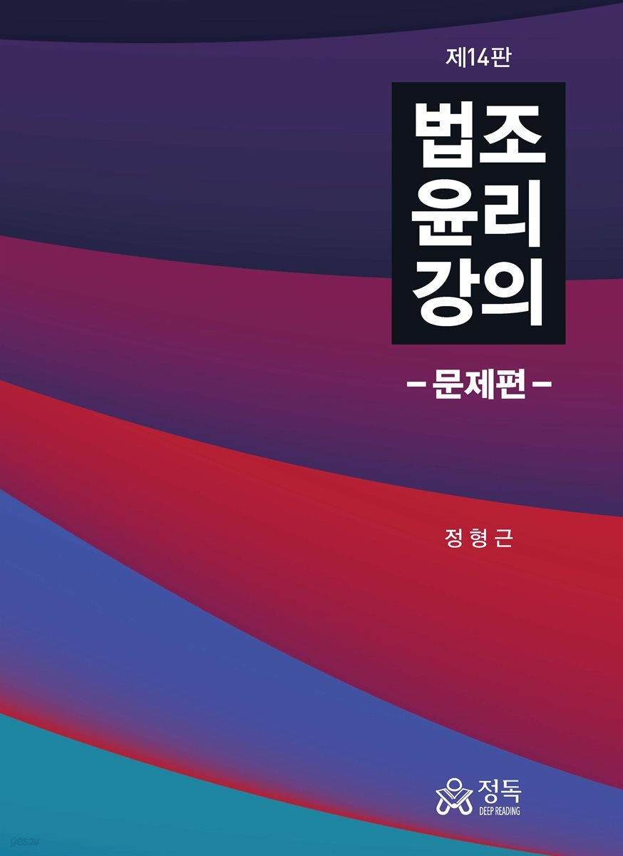 법조윤리강의 - 문제편(제14판)