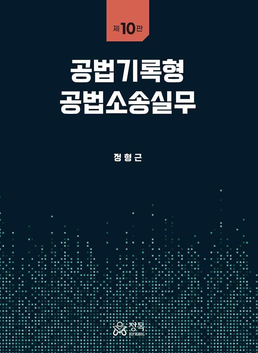 공법기록형 공법소송실무(제10판)