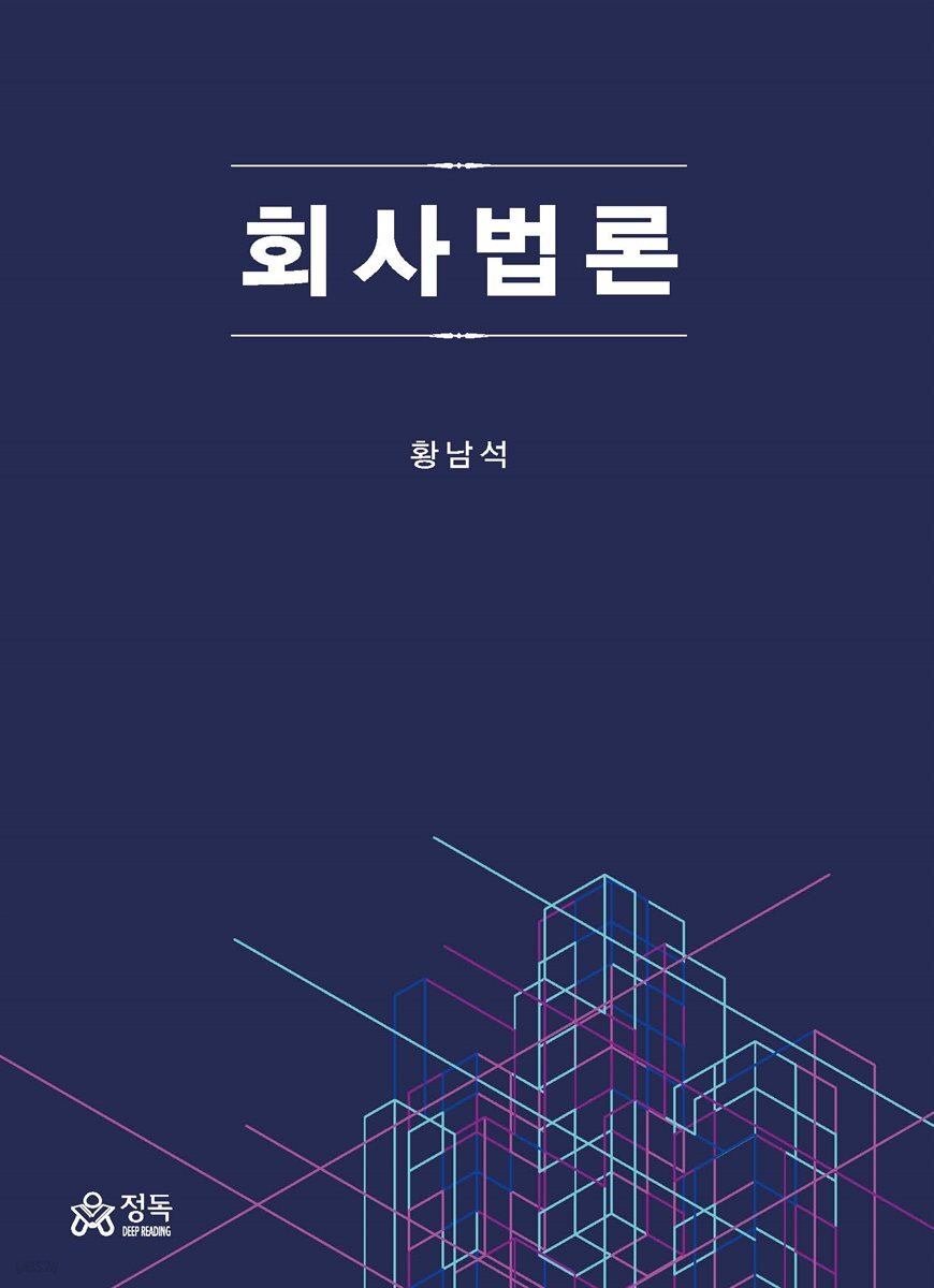 회사법론(초판)