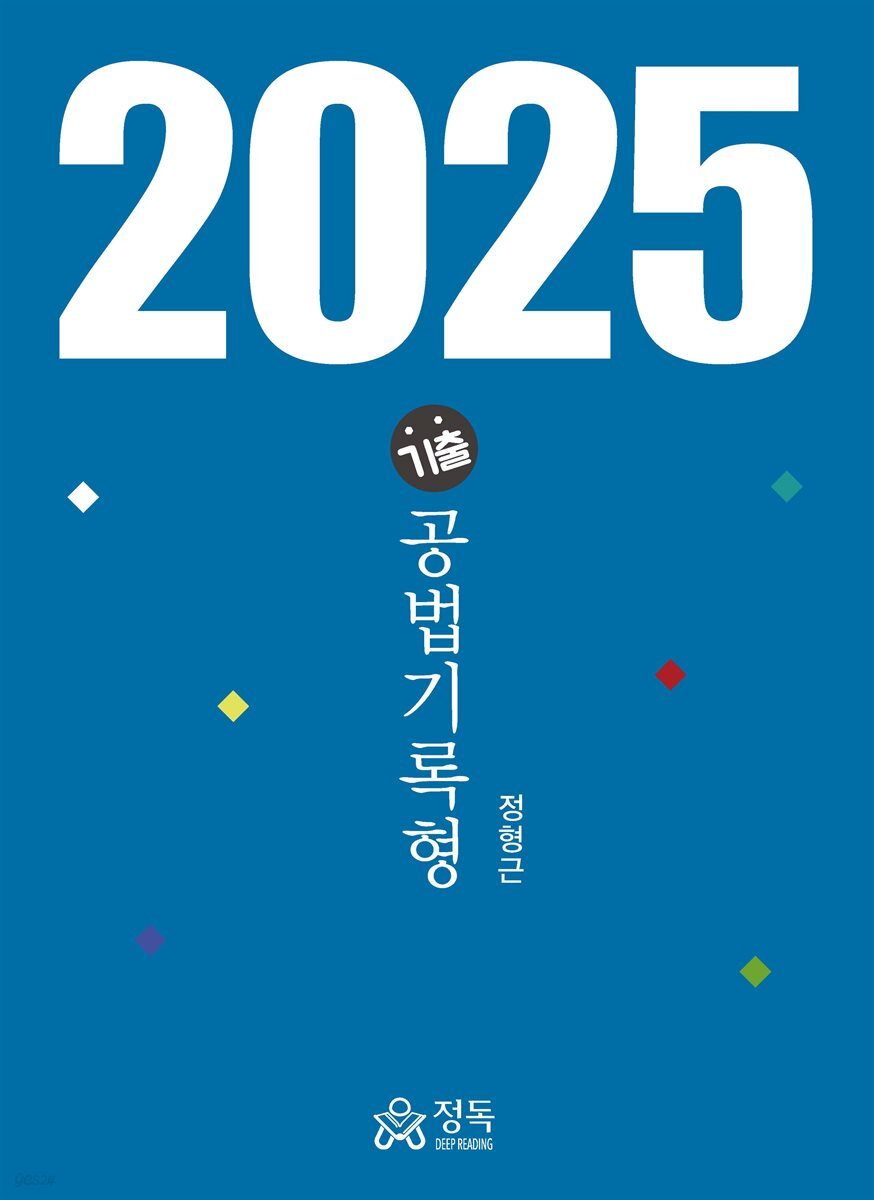 기출 공법기록형(2025년판)