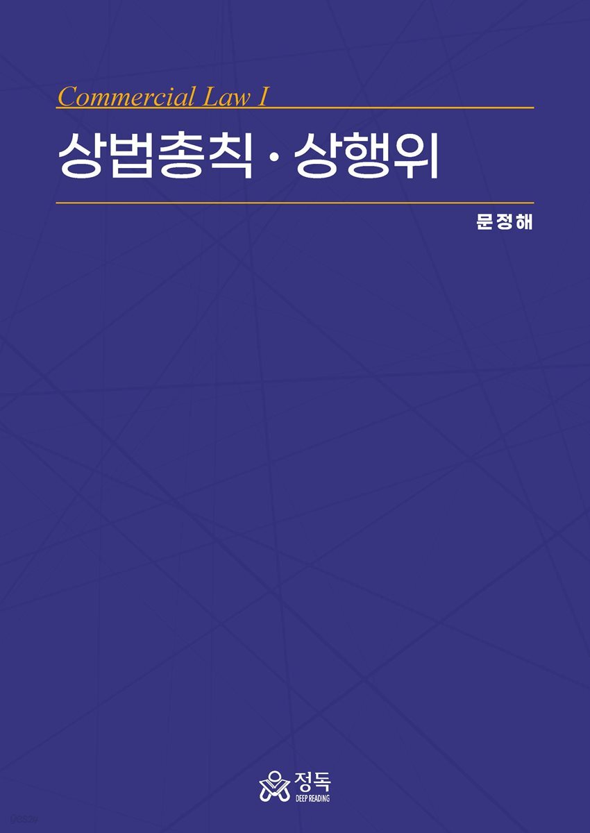 상법총칙ㆍ상행위(초판)