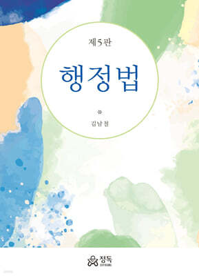 행정법(제5판)