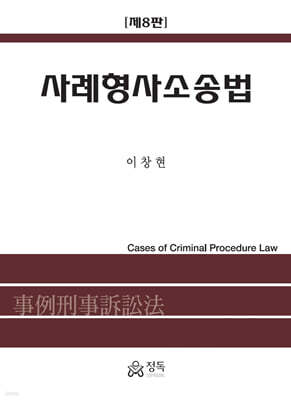 사례형사소송법(제8판)