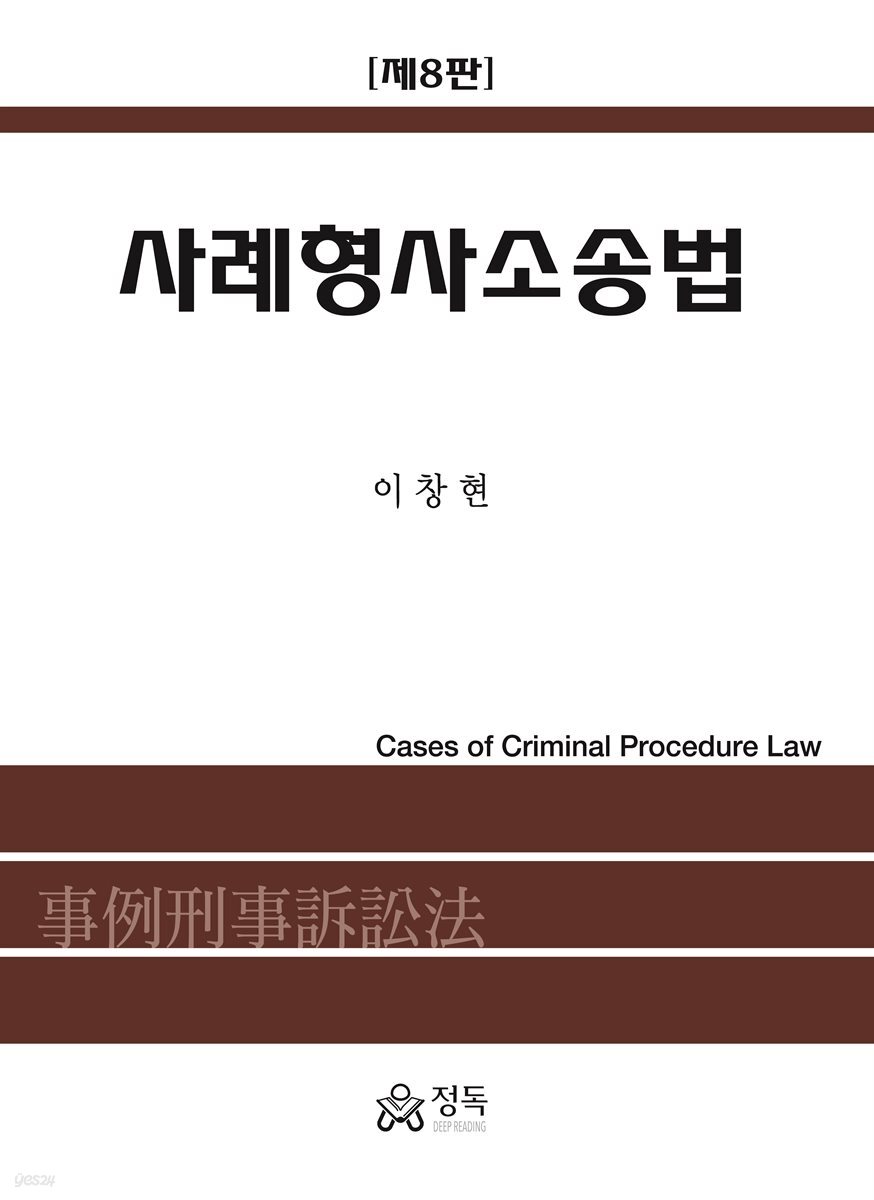 사례형사소송법(제8판)