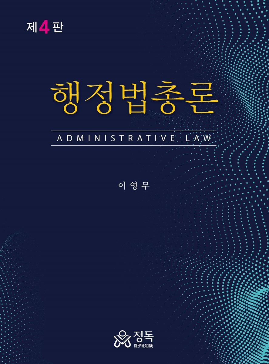 행정법총론(제4판)