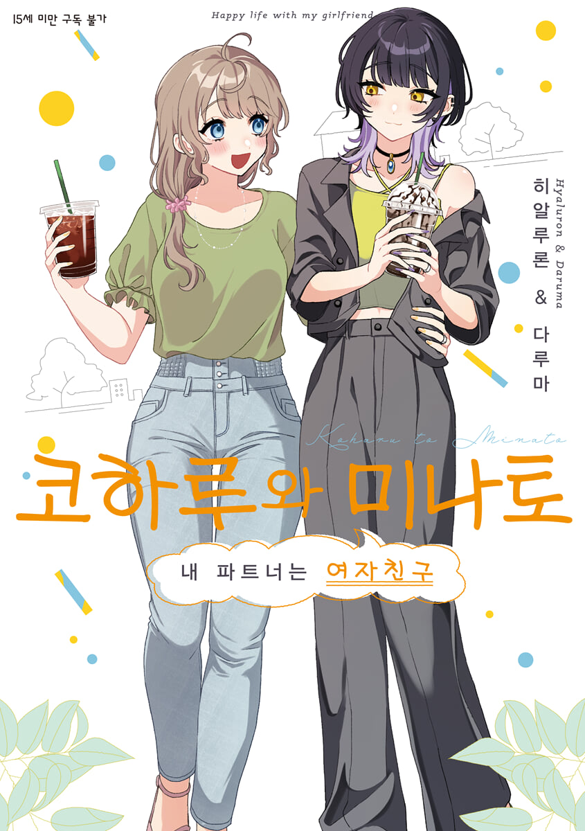코하루와 미나토 1