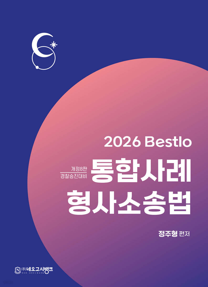 2026 Bestlo 통합사례 형사소송법