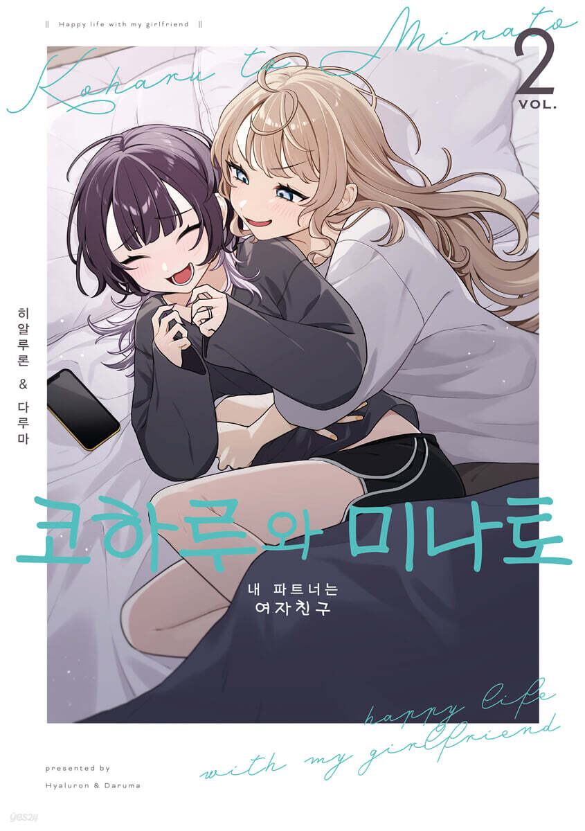 코하루와 미나토 2