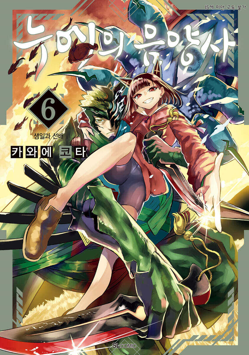 누에의 음양사 6