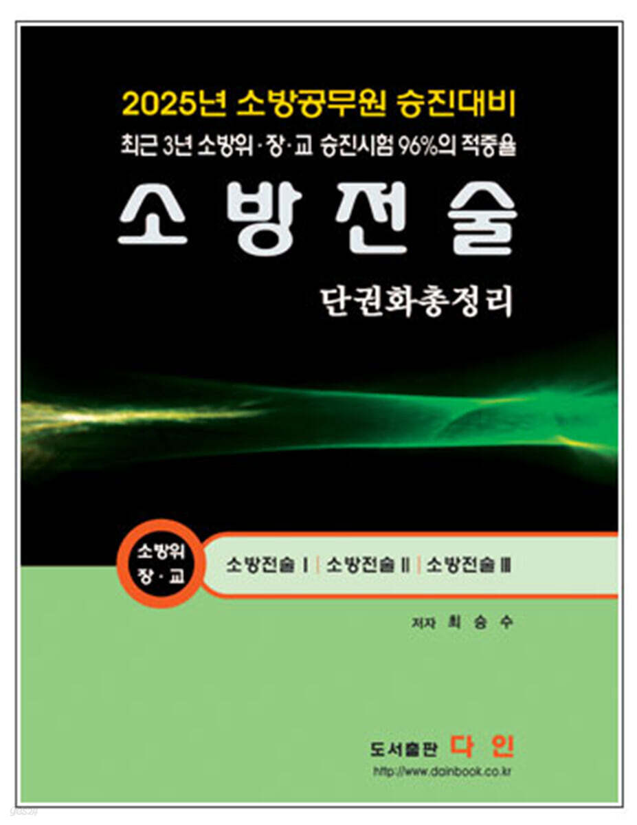 2025 소방전술 단권화 총정리