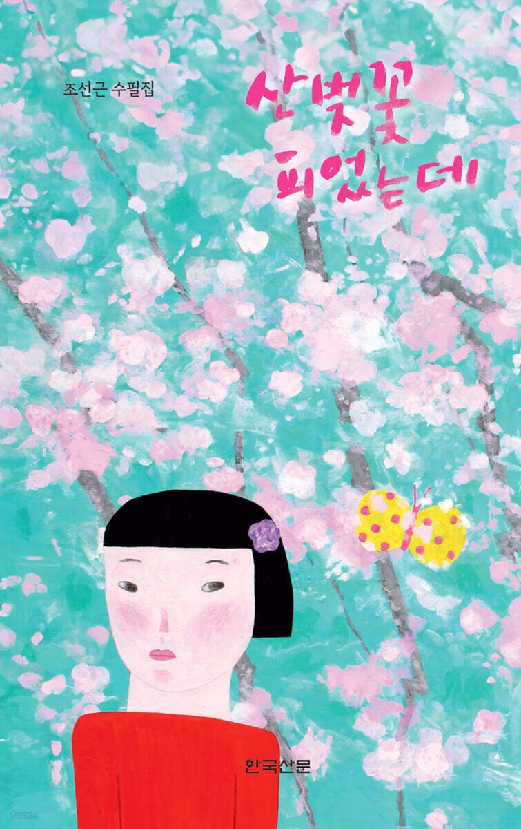 산벚꽃 피었는데