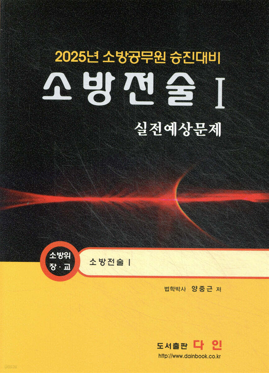 2025 소방전술 1 실전예상문제