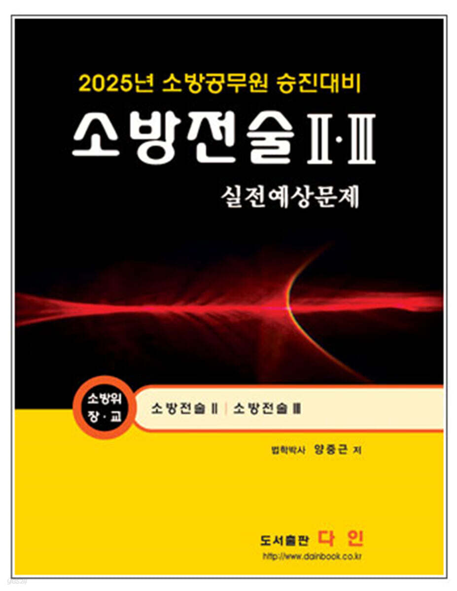 2025 소방전술 2·3 실전예상문제