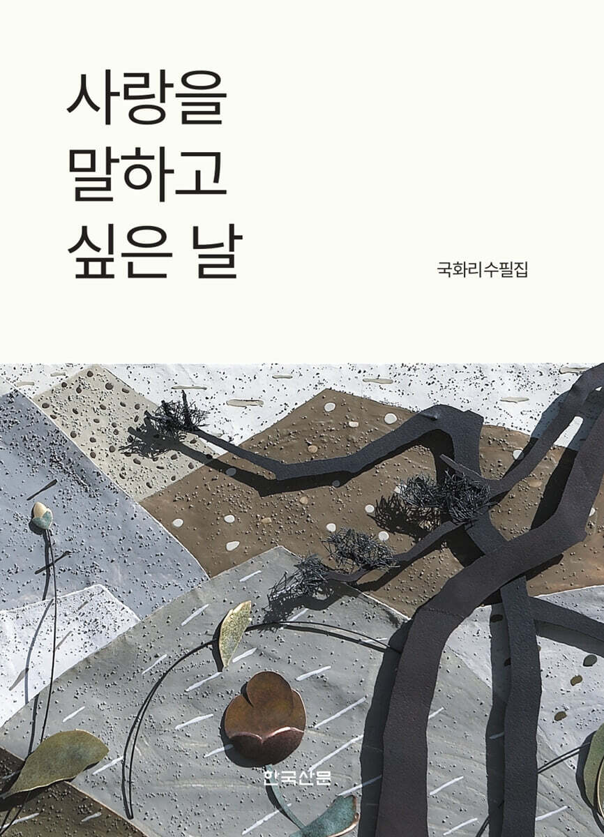 사랑을 말하고 싶은 날