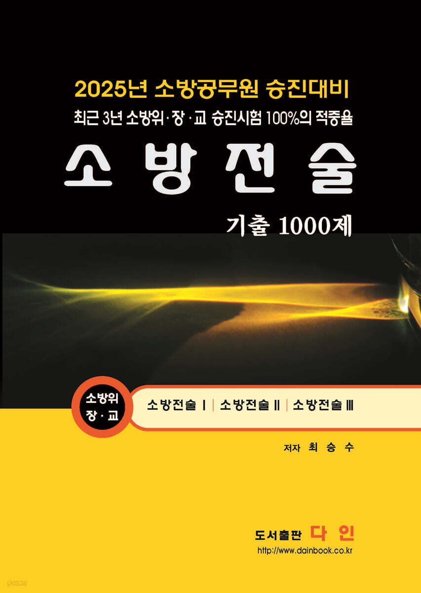 2025 소방전술 기출 1000제