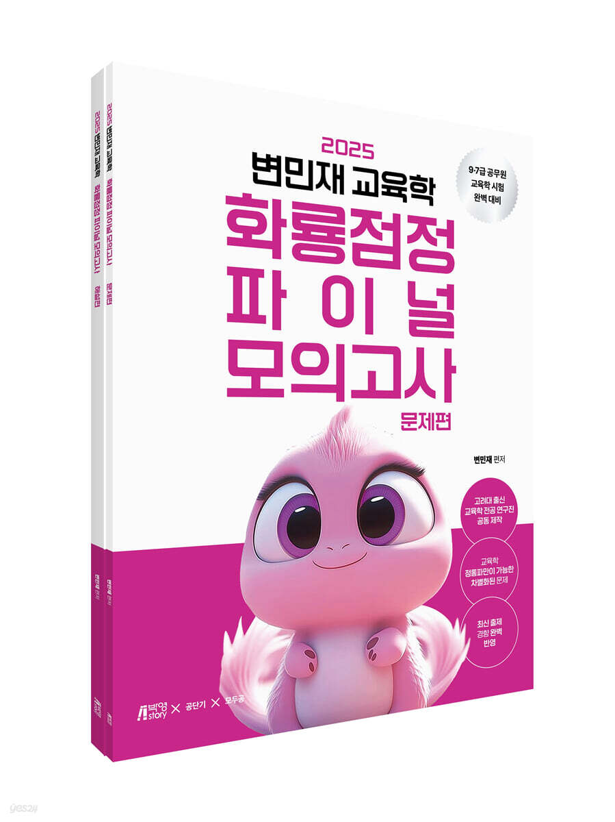 2025 변민재 교육학 화룡점정 파이널 모의고사
