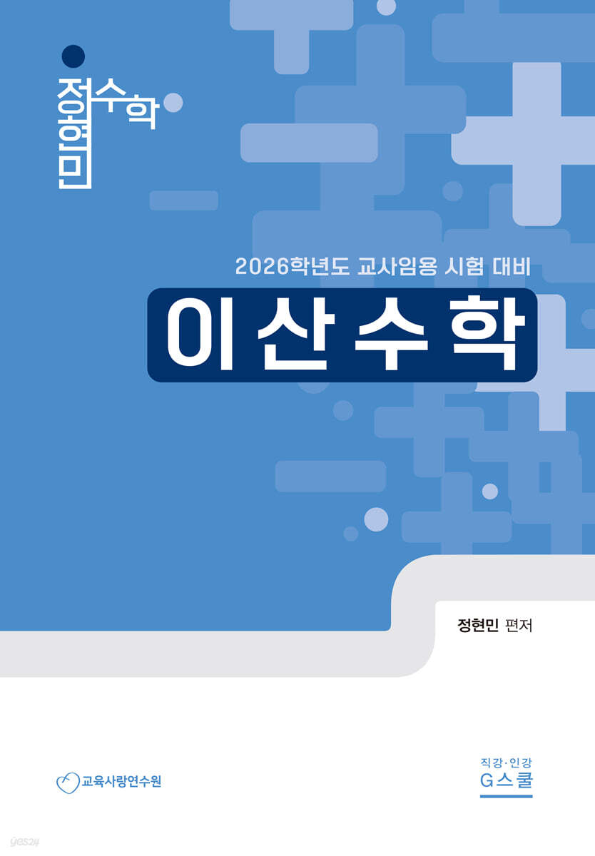 2026 정현민 전공수학 이산수학