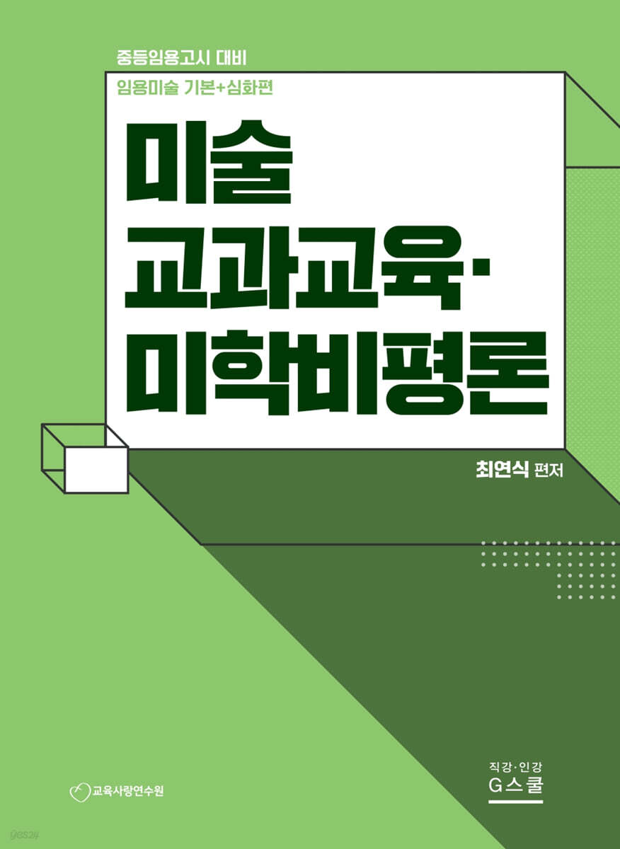 최연식 임용미술 기본+심화편 미술 교과교육·미학비평론