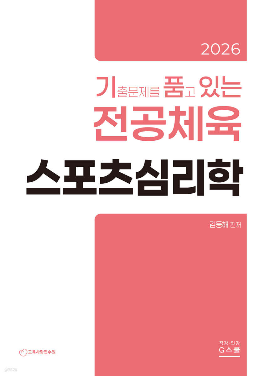 2026 기출문제를 품고 있는 전공체육 스포츠심리학
