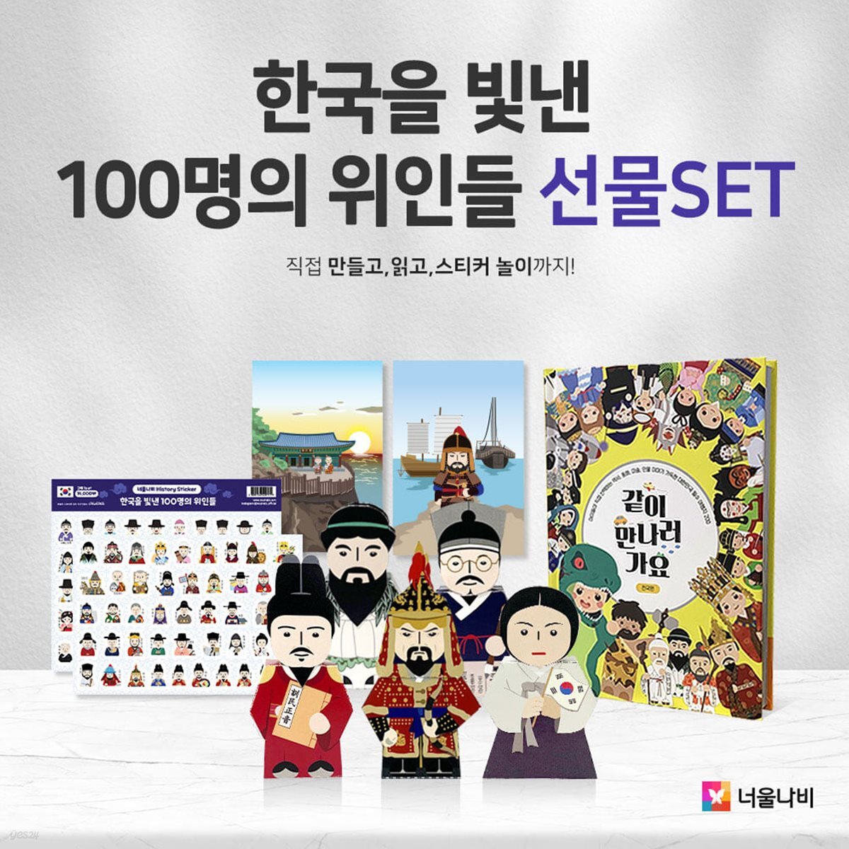 한국을 빛낸 100명의 위인들 선물 세트 - 만들기+책+엽서+스티커 구성