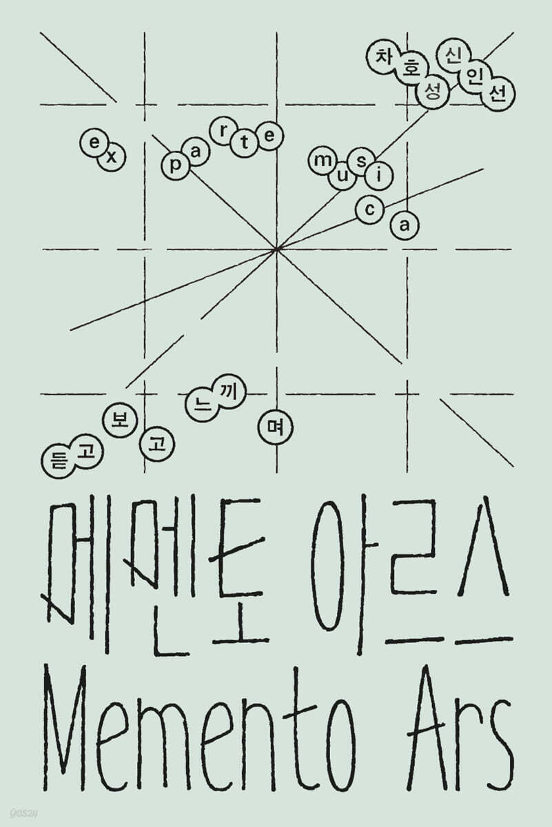 메멘토 아르스