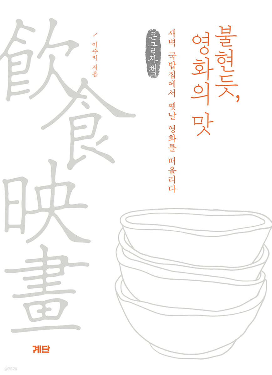 불현듯, 영화의 맛 (큰글자책)