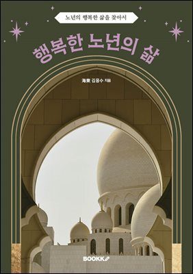 행복한 노년의 삶