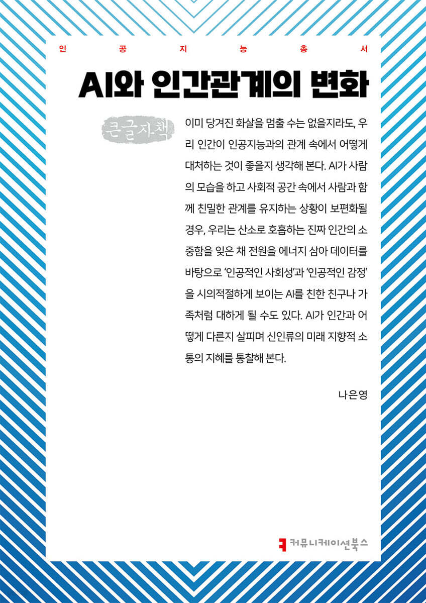 AI와 인간관계의 변화 (큰글자책)