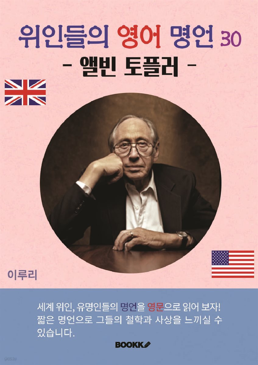 위인들의 영어 명언 30 (앨빈 토플러)