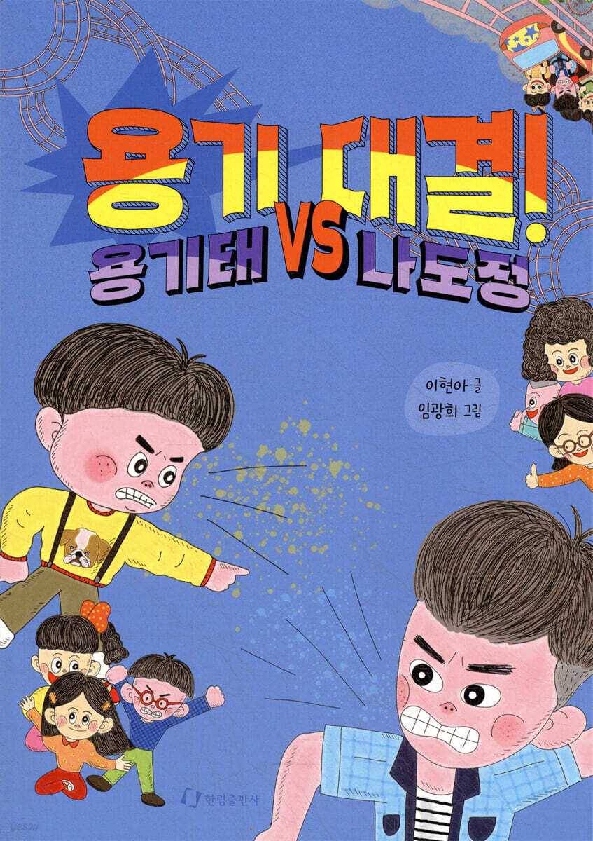 용기 대결