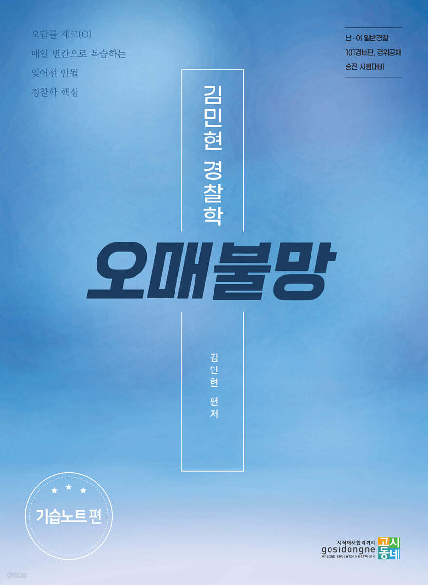 2025 김민현 경찰학 오매불망 : 기습노트 편