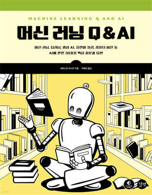 머신 러닝 Q & AI
