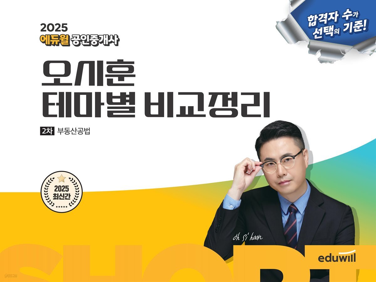 2025 에듀윌 공인중개사 오시훈 테마별 비교정리 부동산공법