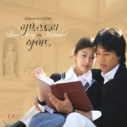 러브 스토리 인 하버드 OST