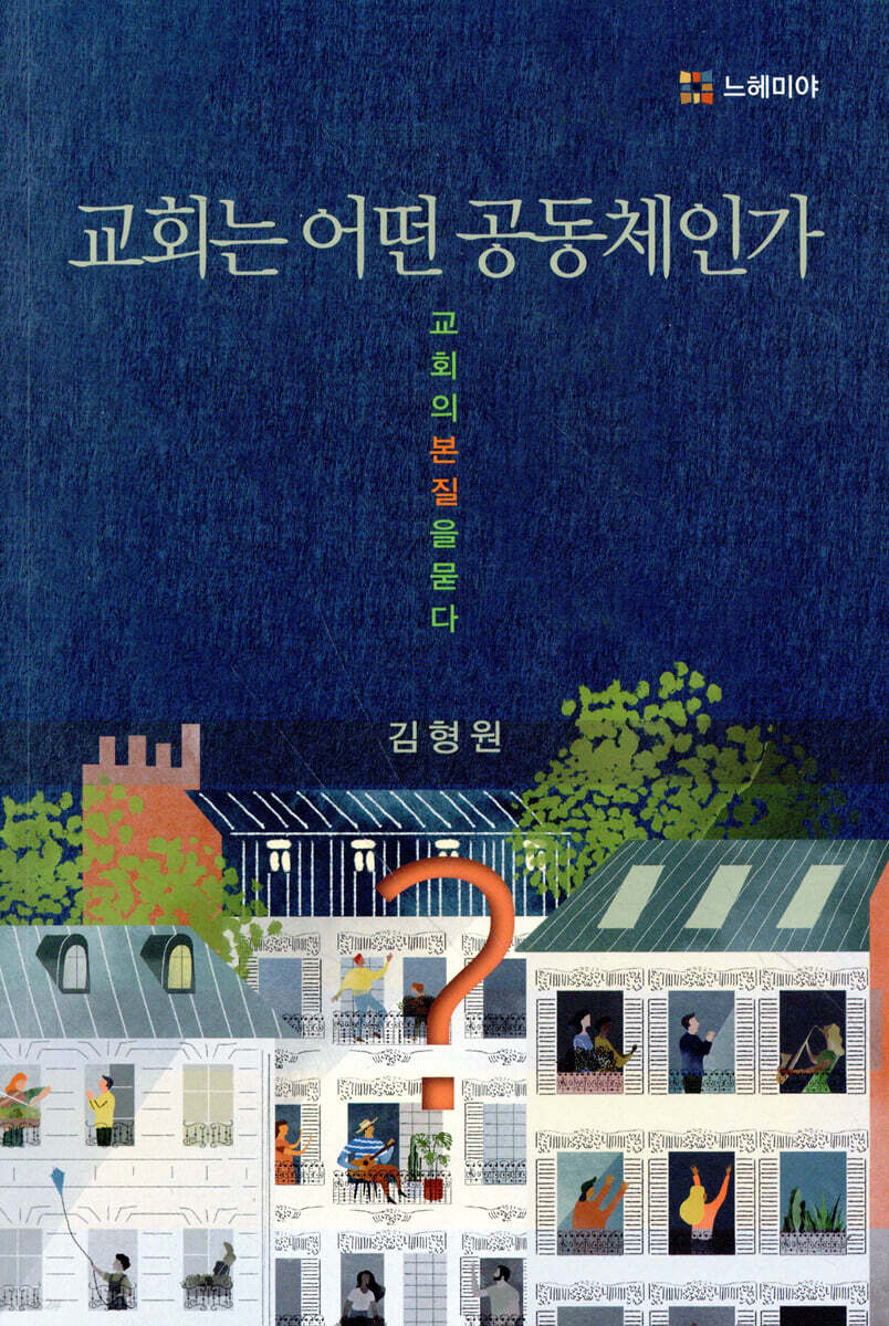 교회는 어떤 공동체인가?