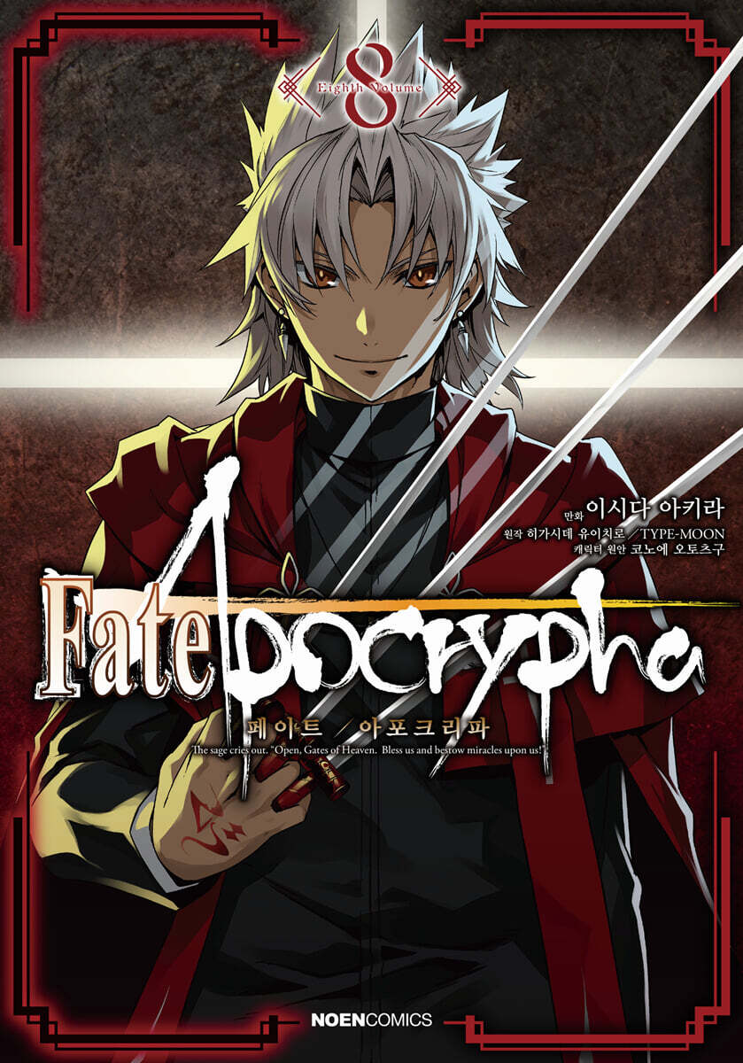 코믹 페이트 아포크리파 Fate/Apocrypha 8
