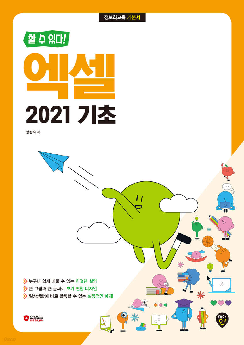 할 수 있다! 엑셀 2021 기초
