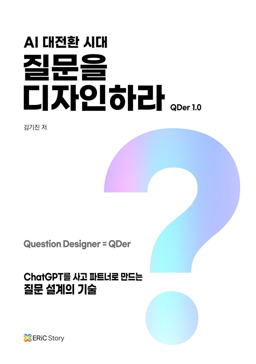 AI 대전환 시대, 질문을 디자인하라
