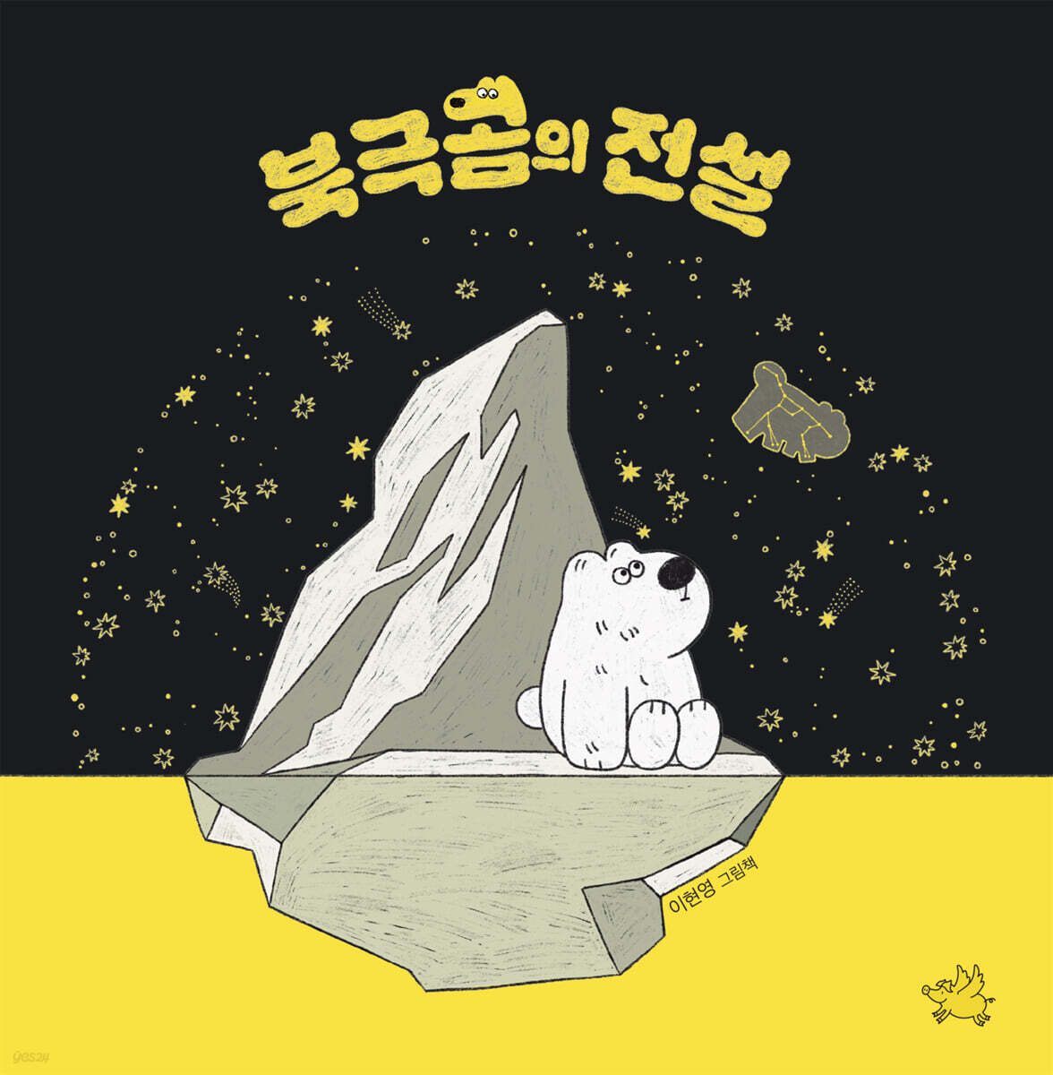 북극곰의 전설
