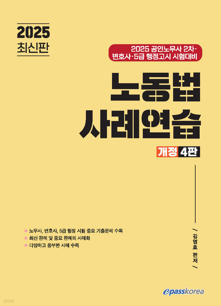 2025 노동법 사례연습
