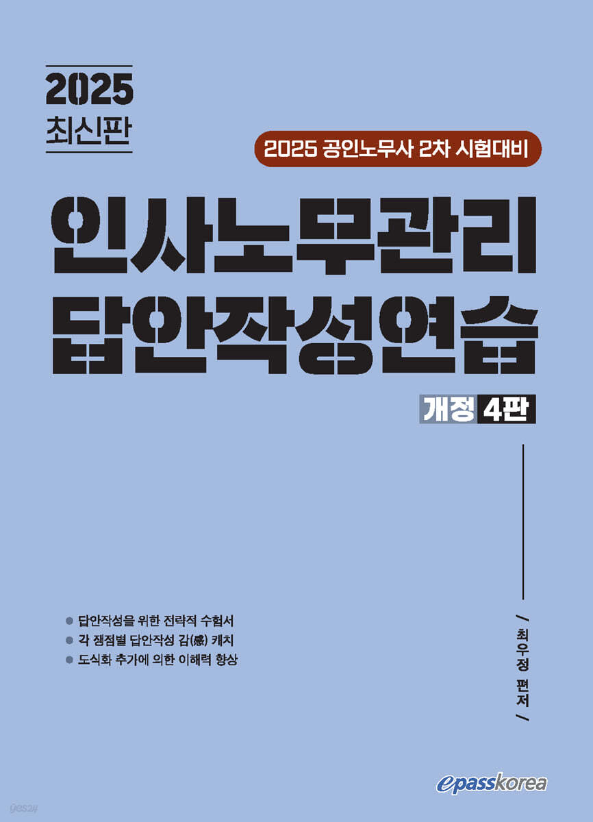 2025 인사노무관리 답안작성연습