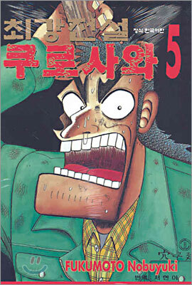 최강전설 쿠로사와 5