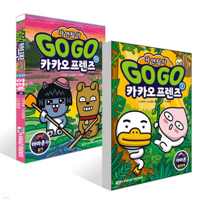 Go Go 카카오프렌즈 자연탐사 아마존 1+ 아마존2 습지 세트