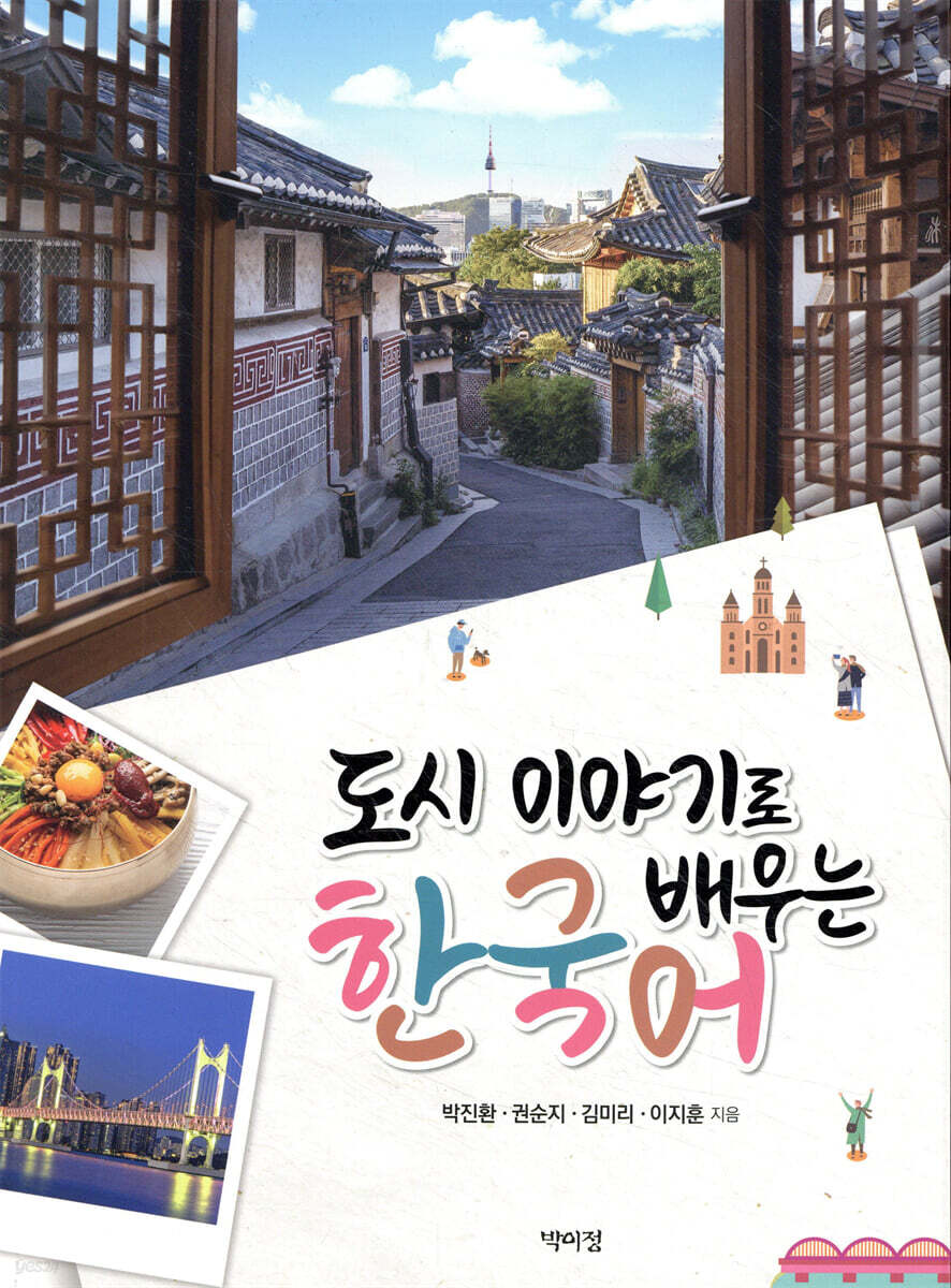 도시 이야기로 배우는 한국어