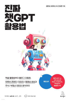 진짜 챗GPT 활용법